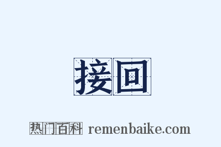 接回是什么意思的图片